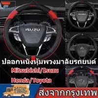 ราคา Car Steering Wheel Leather Cover Steering Wheel Cover Car Steering Wheel Cover Isuzu/Mitsubishi/Honda/Toyota Steering Wheel Cover (1732317964721687428)