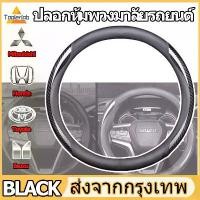 ราคา Mitsubishi/Isuzu/Toyota/Honda ที่หุ้มพวงมาลัยรถยนต์ หุ้มพวงมาลัยรถยนต์ปลอกพวงมาลัยรถยนต์ ปลอกหุ้มพวงมาลัยรถยนต์ wheel cover สินค้าที่ขายดีที่สุดของเดือนนี้ (1732331810910144194)