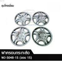 ราคา Wheel Cover ฝาครอบกระทะล้อ ขอบ 15 นิ้ว ลาย 5048 ชุบโครเมี่ยม (1 ชุด= 4 ฝา) (1731412357895390669)