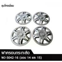 ราคา ฝาครอบกระทะล้อ ขอบ 14 กับ 15 นิ้ว Wheel Cover ลาย 5042 ชุบโครเมี่ยม (1 ชุด = 4 ฝา) (1731481395083707853)