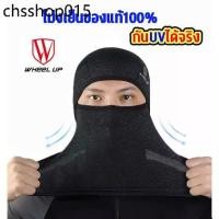 ราคา โม่งคลุมหัว หมวกโม่ง ลดอุณหภูมิ Wheel up ของแท้ 100% กัน UV400 กันแดด โม่งนินจา โม่ง หมวกไอ้โม่ง (1732252715184260572)
