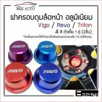 ราคา odadq1shop สินค้าเฉพาะจุด ฝาครอบดุมล้อ หน้า อลูมิเนียม Vigo / Revo / Triton วีโก้ รีโว้ ตัวเตี้ย 1 คู่ (2ชิ้น) wheel cap cover (1729646341404526626)