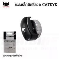 ราคา แม่เหล็กติดซี่ลวดสำหรับไมล์จักรยาน CATEYE Wheel Magnet, รุ่นธรรมดา COD กลางแจ้ง ออกกำลังกาย sport กีฬา Bike (1731260767815109344)