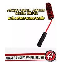 ราคา Adam's Small Angled Wheel Brush แปรงทำความสะอาดล้อ (1730450679398369686)
