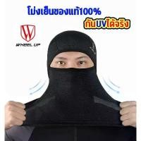 ราคา โม่งคลุมหัว หมวกโม่ง ลดอุณหภูมิ Wheel up ของแท้ 100% กัน UV400 กันแดด โม่งนินจา โม่ง หมวกไอ้โม่ง บล็อกบัสเตอร์ (1731792970754393367)