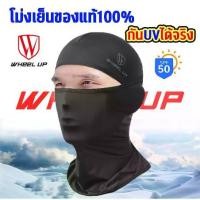 ราคา โม่งคลุมหัว ผ้าบัฟ หมวกโม่ง ลดอุณหภูมิ Wheel up ของแท้ 100% กัน UV400 กันแดด เปิดหัว เปิดคางได้ กันฝุ่น (1730434946677705302)