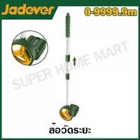 ราคา JADEVER ล้อวัดระยะ รุ่น JDMW1545 ( Measuring wheel ) (1729947069352020273)