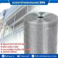 ราคา (กดสั่งออเดอร์ละไม่เกิน1ม้วน)ลวดตาข่ายสี่เหลี่ยมสแตนเลส304 กันสนิม ยาว30m กว้าง 90cm 120cm ตะแกรงสแตนเลส รั้วสแตนเลส กรงสแตนเลส กรงไก่ ตะข่ายกรงนก ตะแกรงกรงไก่ Stainless304 wire mesh (1729935158793832