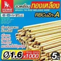 ราคา ลวดเชื่อมทองเหลือง TIG ROD 1.6mm.x1000mm. BRASS TIG ROD Welding wire 1.6mm.x1000mm. (1731985294309296032)