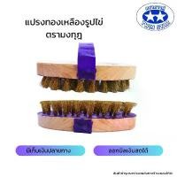 ราคา แปรงทองเหลืองรูปไข่ตรามงกุฎ แปรงขัดพื้นอเนกประสงค์ Brass Wire Brush (1731840978443994153)