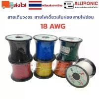 ราคา สินค้าดี สายไฟเดี่ยวเส้นฝอย สายไฟอ่อน 18 AWG สายไฟอ่อน ขนาด 20AWG (American Wire Gauge) สายไฟเดินวงจร เบอร์ 18 AWG (1731782613853897975)