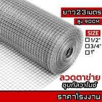 ราคา ลวดตาข่ายกรงไก่ ล้อมไก่ รั้วบ้าน 23M ตาข่ายสี่เหลี่ยม ตาข่ายกันนก กรงนก ตาข่ายปูพื้น Welded wire mesh galvanized (1732403240508098235)