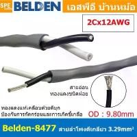 ราคา [ 1เมตร ] Belden 8477 สายลำโพงตีเกลียว 2CX12AWG 3.31 mm² Speaker Cable Belden Tinned Copper Wire ทองแดงเเท้เคลือบด้วย... (1731897311817925703)
