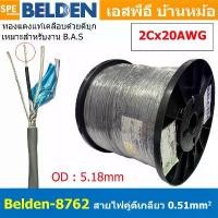 ราคา [ 2เมตร ] Belden 8762 สายสัญญาณคู่ ตีเกลียว 1P 2Cx20AWG 0.51 mm² Twisted Pair Cable Belden Tinned Copper Wire Beldfoi... สินค้าแนะนำ (1731801476647913315)