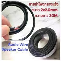 ราคา 30 M สายลำโพง 2x2.0mm Audio Speaker Cable ซับเบส 100% ขนาด 30 เมตร เสียงเบสคมชัด Wire Speaker Cable #Audio Speaker Cable เสียงเบสดี #สายลำโพงเสียงคมชัด (1732254179736783298)