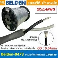 ราคา [ 1เมตร ] Belden 8473 สายลำโพงตีเกลียว 2CX14AWG 2.08 mm² Speaker Cable Belden Tinned Copper Wire ทองแดงเเท้เคลือบด้วย... ขายร้อน (1731756625482646772)