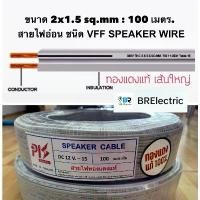 ราคา สายไฟอ่อน ลำโพง ชนิด VFF SPEAKER WIRE ขนาด 2x1.5 mm ยาว 100เมตร (1731502730408658189)