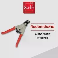 ราคา ซาเล่ คีมปอกเด้งสาย ปอกสายไฟ Auto Wire Stripper (1730032149058325490)