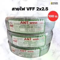 ราคา สายไฟ VFF 2x2.5 ขด 100 เมตร (สายอ่อน) สายไฟ สายลำโพง speaker wire สายไฟ DC Supremeelectric สุพรีมอิเล็คทริค (1730218540798281778)