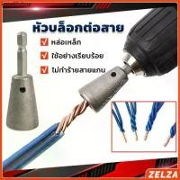 ราคา RLL ♡ZELZA หัวบล็อกพันสายไฟ เครื่องมือบิดลวดบิดเกลียว สำหรับสว่านไฟฟ้า Wire Twisting Tool✯ (1731294892300797726)