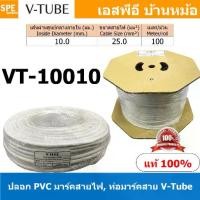 ราคา VT-10010 V-Tube ปลอกสายไฟ PVC Marking Tube ท่อมาร์คสายไฟ Wire Mark Hot Mark ปลอก PVC มาร์คสายไฟ ปลอกพีวีซี มาร์คสายไฟ ท่อมาร์คสาย V-Tube เครื่องพิมพ์ท่อมาร์คสาย ปลอกมาร์คสายไฟ Wi (1729668787732843087)