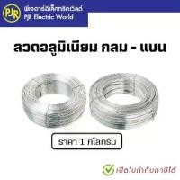 ราคา PJR **มีขายส่ง** ราคา 1 กิโล** ลวดมิเนียม กลม-แบน ลวดอลูมิเนียม ลวดพันสายไฟ Aluminium Wire (1732042587917026924)