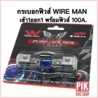 ราคา odadq5shop กระบอกฟิวส์รถยนต์ WIRE MAN เข้า1ออก1 พร้อมฟิวส์ก้ามปู 100A. ฟิวส์เครื่องเสียง ฟิวส์รถยนต์ รุ่น WM-815 FUSE HOLDER (1730103272357136557)