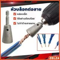 ราคา RLL ♙ZELZA หัวบล็อกพันสายไฟ เครื่องมือบิดลวดบิดเกลียว สำหรับสว่านไฟฟ้า Wire Twisting Tool♧ (1731263716788831600)