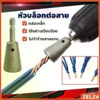ราคา ZELZA หัวบล็อกพันสายไฟ เครื่องมือบิดลวดบิดเกลียว สำหรับสว่านไฟฟ้า Wire Twisting Tool (1731863626039919928)