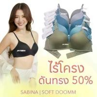 ราคา SABINA เสื้อชั้นใน Invisible Wire (ไม่มีโครง) ฟองนม 50% -Soft Doom 6002 (1732220534054619665)