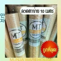 ราคา MT ลวดตาข่าย สี่เหลี่ยมชุบกัลวาไนซ์ ตาข่ายสี่เหลี่ยม ตาห่าง 1, 1/2, 3/4 นิ้ว สูง 90 ซม. ยาว 10 เมตร ลวดตาข่าย กรงเล้าไก่ ตาข่าย ลวด Mesh Wire Net Galvanized (1729584301662243634)
