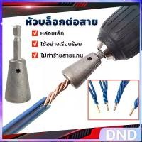 ราคา DND SHOP หัวบล็อกพันสายไฟ เครื่องมือบิดลวดบิดเกลียว สำหรับสว่านไฟฟ้า Wire Twisting Tool (1732117477963368679)