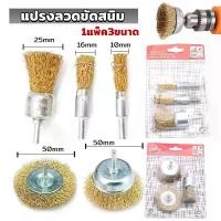 ราคา แปรงลวดขัดสนิม (1แพค3ชิ้น) แปรงขัดสนิม สว่านขัดเงาเครื่องมือ Wire Wheels Brush (1731204614148163718)
