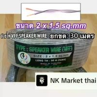 ราคา สายไฟอ่อน ชนิด VFF SPEAKER WIRE ขนาด 2x1.5 sq.mm : ยาว 30 เมตร สายไฟคู่แบน รุ่นราคาถูก มีคุณภาพ (1730958429767044085)