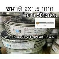ราคา สายไฟอ่อน VFF speaker wire : ขนาด 2x1.5 sq.mm ยาว 50 เมตร สายไฟคู่แบน ราคาประหยัดถูกดีมีคุณภาพ (1731694668767070477)