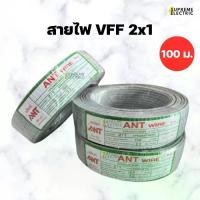 ราคา สายไฟอ่อน VFF 2x1 (100 เมตร) สายไฟ ANT สายลำโพง speaker wire DC ขนาด 2 X 1 (1730218500877617202)
