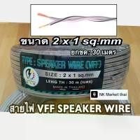 ราคา สายไฟอ่อน ชนิด VFF SPEAKER WIRE : ขนาด 2x1.0 sq.mm ️ ยาว 30เมตร สายไฟคู่แบน รุ่นราคาถูก มีคุณภาพ (1730958508444388341)