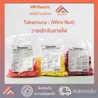 ราคา (100ตัว/ถุง) TAKAMURA วายนัท วายนัทจับสาย ล็อคสายไฟ Wire Nut connectors (1732237929481143599)