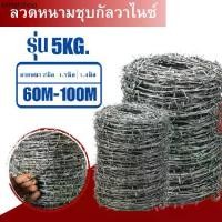 ราคา ลวดหนามชุบกัลวาไนซ์ (ยาว60-100เมตร เบอร์14 / 16 / 17) ลวดหนามล้อมรั้ว รั้วลวดหนามถัก ตาข่ายรั้วบ้าน Galvanized Barb Wire (1731732597935998317)