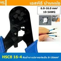 ราคา [ 1 ชิ้น ] HSC8-16-4 คีมย้ำหางปลา คอร์ดเอ็น หางปลาเข็ม 4-16 mm² Crimping Terminal For Coed End คีมย้ำสลิปเข้าปลายสาย ย้ำสายไฟ Wire ferrules End sleeves 12-5AWG คีมอเนกประสงค์ ด้า (1729694314780920399)