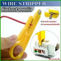 ราคา AMA ที่ปอกสายไฟสายแลน ขนาดเล็ก แบบพกพา Wire stripper (1729878180280765382)