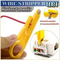 ราคา UBT ที่ปอกสายไฟสายแลน ขนาดเล็ก แบบพกพา Wire stripper (1729878054007769166)