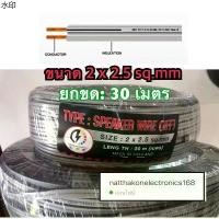 ราคา พร้อมส่ง สายไฟอ่อน ลำโพง ชนิด VFF SPEAKER WIRE ขนาด 2x2.5 mm ยาว 30เมตร (1731268989735896987)