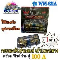 ราคา กระบอกฟิวส์รถยนต์ WIRE MAN เข้า1ออก2ทาง รุ่น WM-821A พร้อม ฟิวส์ก้ามปู 100A. ฟิวส์เครื่องเสียง (1730484864577145047)