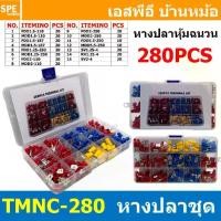 ราคา [ 1 ชิ้น ] TMNC-280 ชุดกล่องหางปลา 280ชิ้น หางปลาต่อสายไฟ หัวต่อสายไฟ ข้อต่อสายไฟ หางปลา ก้ามปู แฉกหุ้ม Insulated Crimping Terminal Crimp Spade Terminal Insulated Electrical Wire (1731379055804122703)