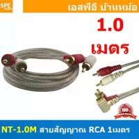 ราคา COD NT-1.0M RCA Cable 1M สายสัญญาณAV สายสัญญาณคู่ สัญญาณRCA 2ออก2 สายสัญญาณ NECTECH สัญญาณเครื่องเสียงรถยนต์ ทองแดงแท้ สำหรับเครื่องเสียงบ้าน Audio Cable RCA Copper Wire Audio Cable MonoTikTok (173220