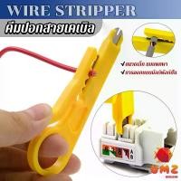 ราคา UMZ ที่ปอกสายไฟสายแลน ขนาดเล็ก แบบพกพา Wire stripper (1729878278496749817)