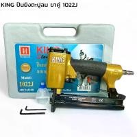 ราคา KING ปืนยิงตะปูลม ขาคู่ 1022J แม็กลมขาคู่ ยิงไม้ กรอบรูป เบาะ (1732190027445995269)