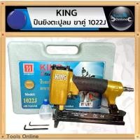 ราคา KING ปืนยิงตะปูลม ขาคู่ 1022J แม็กลมขาคู่ ยิงไม้ กรอบรูป เบาะ (1732281504409945315)