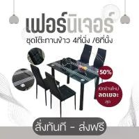ราคา ชุดโต๊ะทานข้าว กระจก+เก้าอี้ 4 และ 6 ที่นั่ง ลายกระจกดำ (จัดส่งเป็นแพ็คลูกค้าประกอบเอง) (1731448296121272375)